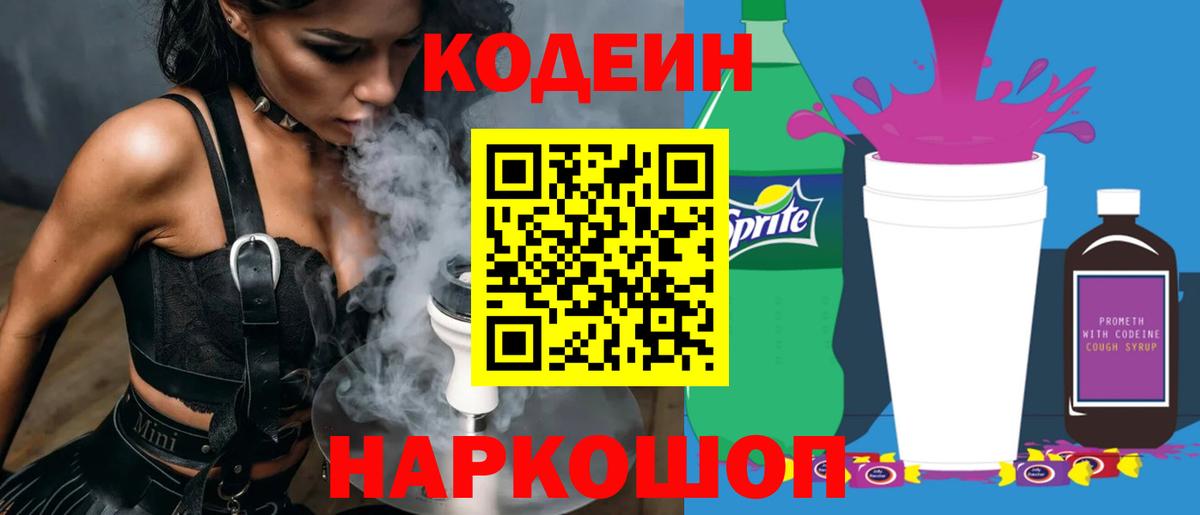 цены   Вход с VPN  Кыштым  Codein напиток Lean (лин)  Кодеин Purple Drank 